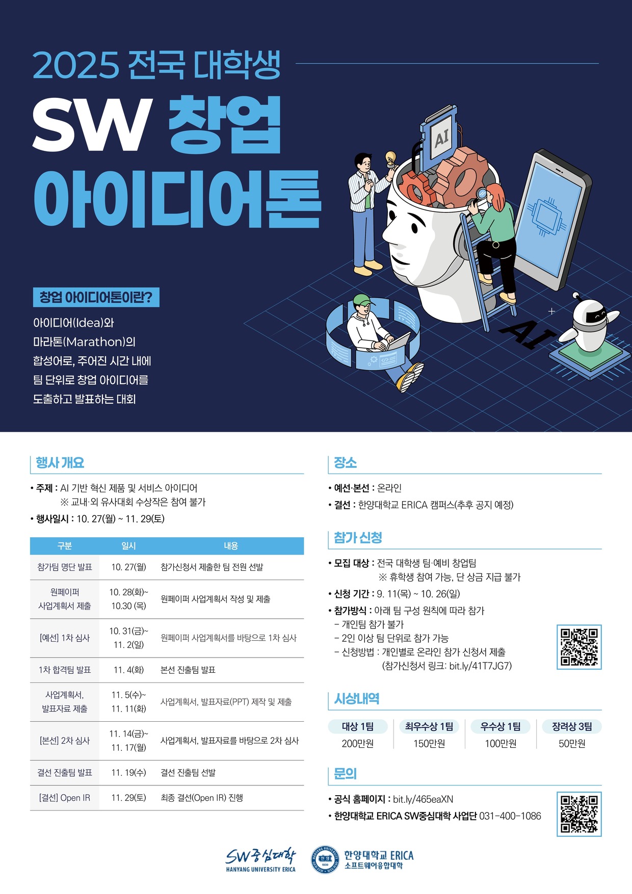 2025 전국 대학생 SW창업 아이디어톤